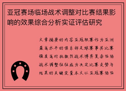 亚冠赛场临场战术调整对比赛结果影响的效果综合分析实证评估研究 亚冠赛场临场战术调整对比赛结果影响的效果综合分析实证评估研究