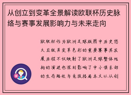 从创立到变革全景解读欧联杯历史脉络与赛事发展影响力与未来走向 从创立到变革全景解读欧联杯历史脉络与赛事发展影响力与未来走向