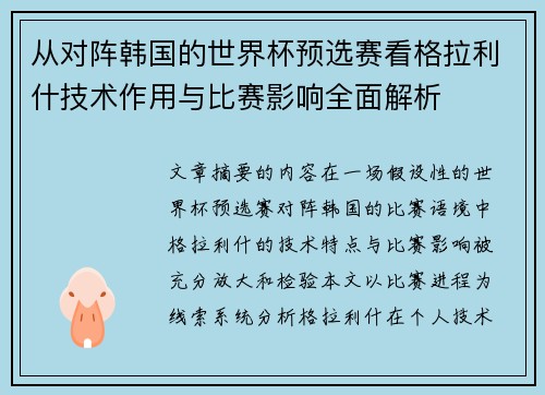 从对阵韩国的世界杯预选赛看格拉利什技术作用与比赛影响全面解析 从对阵韩国的世界杯预选赛看格拉利什技术作用与比赛影响全面解析