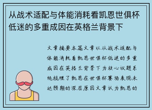 从战术适配与体能消耗看凯恩世俱杯低迷的多重成因在英格兰背景下