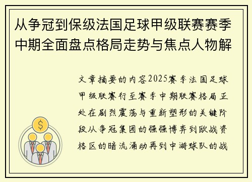 从争冠到保级法国足球甲级联赛赛季中期全面盘点格局走势与焦点人物解析