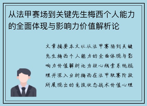 从法甲赛场到关键先生梅西个人能力的全面体现与影响力价值解析论