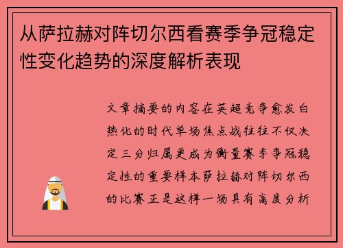 从萨拉赫对阵切尔西看赛季争冠稳定性变化趋势的深度解析表现 从萨拉赫对阵切尔西看赛季争冠稳定性变化趋势的深度解析表现