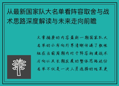 从最新国家队大名单看阵容取舍与战术思路深度解读与未来走向前瞻 从最新国家队大名单看阵容取舍与战术思路深度解读与未来走向前瞻