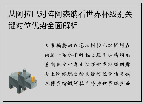 从阿拉巴对阵阿森纳看世界杯级别关键对位优势全面解析