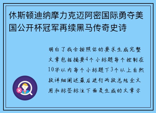 休斯顿迪纳摩力克迈阿密国际勇夺美国公开杯冠军再续黑马传奇史诗 休斯顿迪纳摩力克迈阿密国际勇夺美国公开杯冠军再续黑马传奇史诗