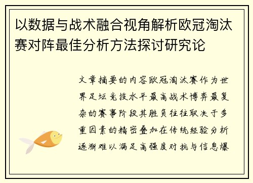 以数据与战术融合视角解析欧冠淘汰赛对阵最佳分析方法探讨研究论 以数据与战术融合视角解析欧冠淘汰赛对阵最佳分析方法探讨研究论