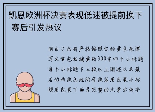 凯恩欧洲杯决赛表现低迷被提前换下 赛后引发热议