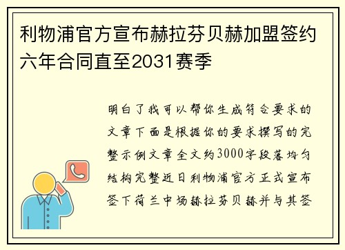 利物浦官方宣布赫拉芬贝赫加盟签约六年合同直至2031赛季 利物浦官方宣布赫拉芬贝赫加盟签约六年合同直至2031赛季