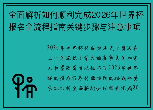 全面解析如何顺利完成2026年世界杯报名全流程指南关键步骤与注意事项 全面解析如何顺利完成2026年世界杯报名全流程指南关键步骤与注意事项