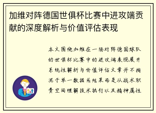 加维对阵德国世俱杯比赛中进攻端贡献的深度解析与价值评估表现