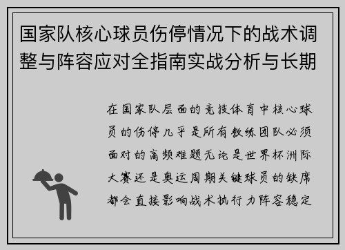 国家队核心球员伤停情况下的战术调整与阵容应对全指南实战分析与长期规划 国家队核心球员伤停情况下的战术调整与阵容应对全指南实战分析与长期规划