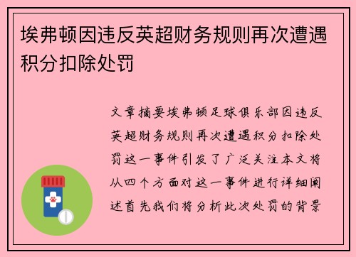 埃弗顿因违反英超财务规则再次遭遇积分扣除处罚 埃弗顿因违反英超财务规则再次遭遇积分扣除处罚