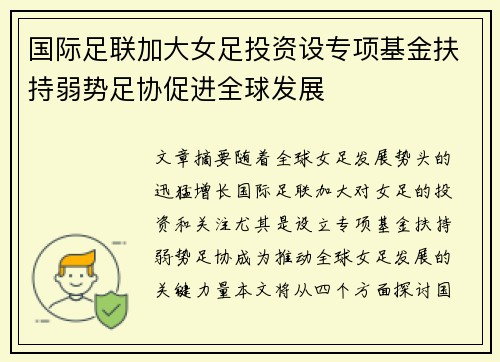 国际足联加大女足投资设专项基金扶持弱势足协促进全球发展 国际足联加大女足投资设专项基金扶持弱势足协促进全球发展