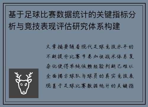 基于足球比赛数据统计的关键指标分析与竞技表现评估研究体系构建 基于足球比赛数据统计的关键指标分析与竞技表现评估研究体系构建