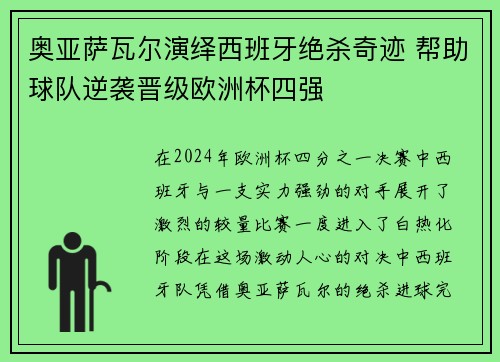 奥亚萨瓦尔演绎西班牙绝杀奇迹 帮助球队逆袭晋级欧洲杯四强 奥亚萨瓦尔演绎西班牙绝杀奇迹 帮助球队逆袭晋级欧洲杯四强