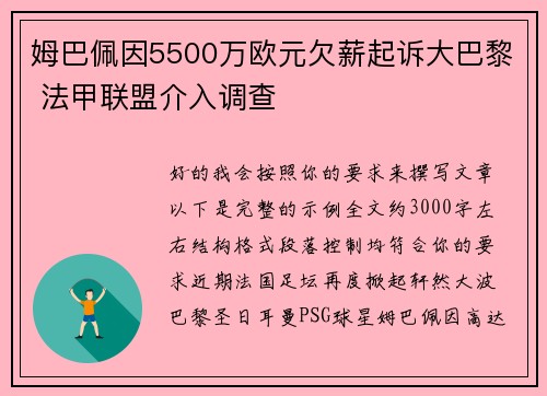 姆巴佩因5500万欧元欠薪起诉大巴黎 法甲联盟介入调查 姆巴佩因5500万欧元欠薪起诉大巴黎 法甲联盟介入调查