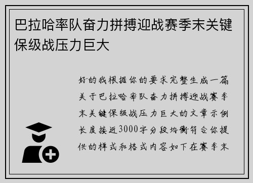 巴拉哈率队奋力拼搏迎战赛季末关键保级战压力巨大