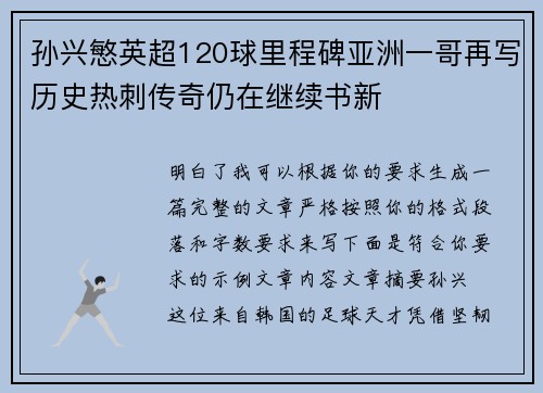孙兴慜英超120球里程碑亚洲一哥再写历史热刺传奇仍在继续书新