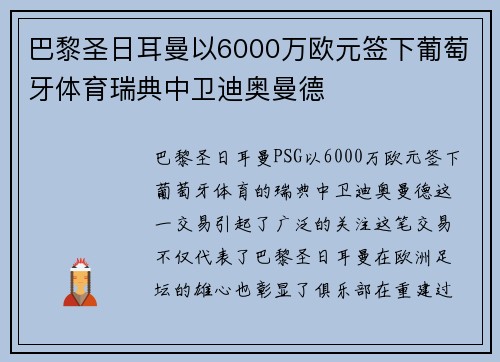 巴黎圣日耳曼以6000万欧元签下葡萄牙体育瑞典中卫迪奥曼德