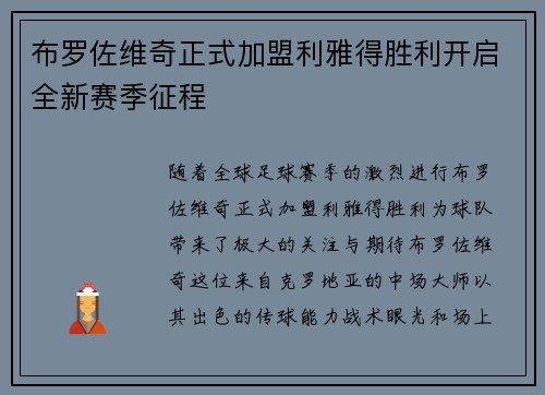 布罗佐维奇正式加盟利雅得胜利开启全新赛季征程 布罗佐维奇正式加盟利雅得胜利开启全新赛季征程