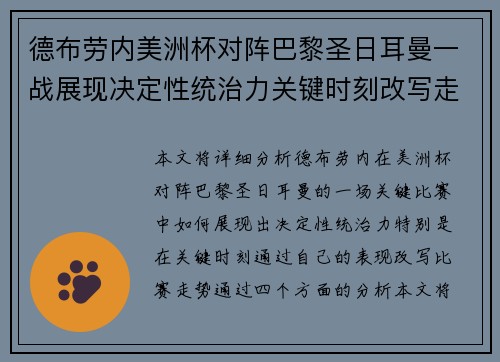 德布劳内美洲杯对阵巴黎圣日耳曼一战展现决定性统治力关键时刻改写走势 德布劳内美洲杯对阵巴黎圣日耳曼一战展现决定性统治力关键时刻改写走势