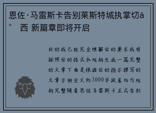 恩佐·马雷斯卡告别莱斯特城执掌切尔西 新篇章即将开启 恩佐·马雷斯卡告别莱斯特城执掌切尔西 新篇章即将开启
