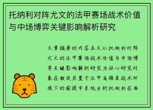 托纳利对阵尤文的法甲赛场战术价值与中场博弈关键影响解析研究