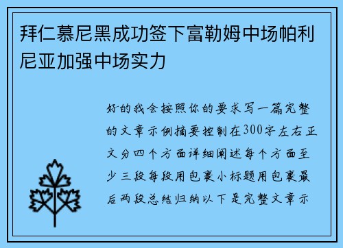 拜仁慕尼黑成功签下富勒姆中场帕利尼亚加强中场实力 拜仁慕尼黑成功签下富勒姆中场帕利尼亚加强中场实力