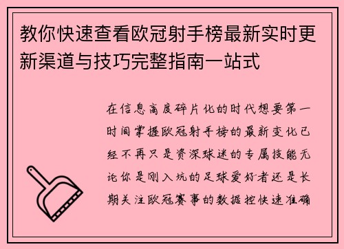 教你快速查看欧冠射手榜最新实时更新渠道与技巧完整指南一站式