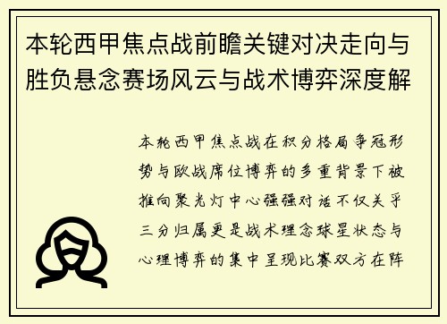 本轮西甲焦点战前瞻关键对决走向与胜负悬念赛场风云与战术博弈深度解读 本轮西甲焦点战前瞻关键对决走向与胜负悬念赛场风云与战术博弈深度解读