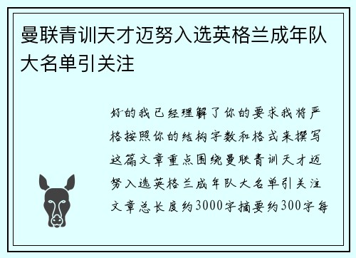 曼联青训天才迈努入选英格兰成年队大名单引关注 曼联青训天才迈努入选英格兰成年队大名单引关注