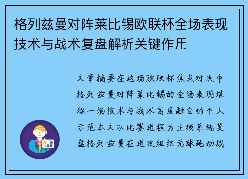 格列兹曼对阵莱比锡欧联杯全场表现技术与战术复盘解析关键作用