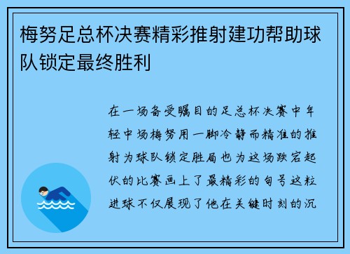 梅努足总杯决赛精彩推射建功帮助球队锁定最终胜利 梅努足总杯决赛精彩推射建功帮助球队锁定最终胜利