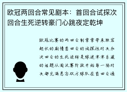 欧冠两回合常见剧本：首回合试探次回合生死逆转豪门心跳夜定乾坤