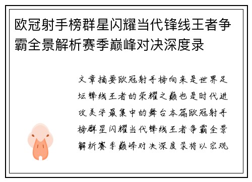 欧冠射手榜群星闪耀当代锋线王者争霸全景解析赛季巅峰对决深度录
