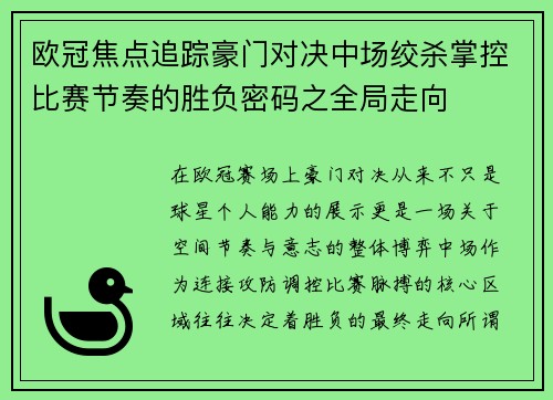 欧冠焦点追踪豪门对决中场绞杀掌控比赛节奏的胜负密码之全局走向 欧冠焦点追踪豪门对决中场绞杀掌控比赛节奏的胜负密码之全局走向
