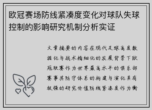 欧冠赛场防线紧凑度变化对球队失球控制的影响研究机制分析实证