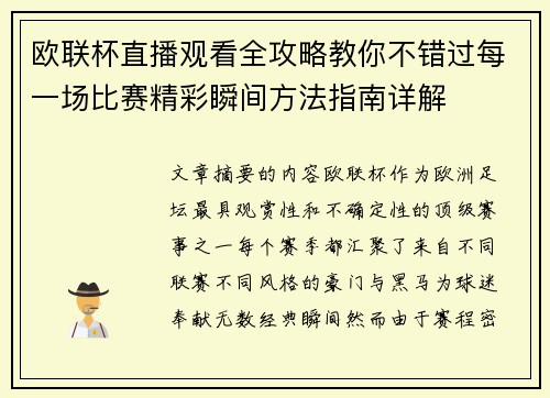 欧联杯直播观看全攻略教你不错过每一场比赛精彩瞬间方法指南详解