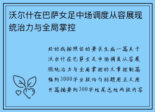 沃尔什在巴萨女足中场调度从容展现统治力与全局掌控