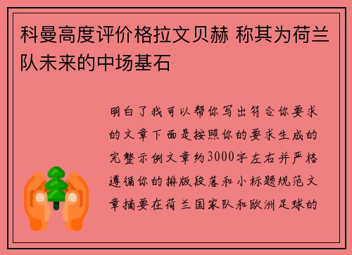 科曼高度评价格拉文贝赫 称其为荷兰队未来的中场基石