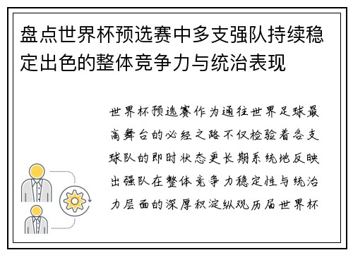 盘点世界杯预选赛中多支强队持续稳定出色的整体竞争力与统治表现