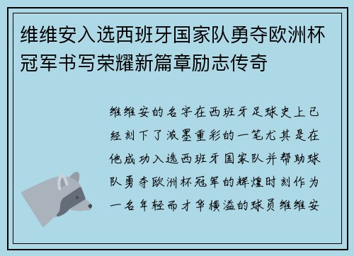 维维安入选西班牙国家队勇夺欧洲杯冠军书写荣耀新篇章励志传奇